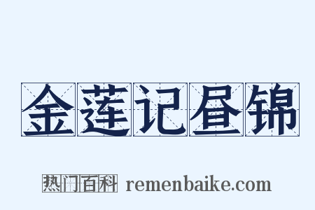 金莲记昼锦是什么意思的图片